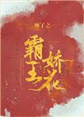 霸王与娇花讲的是什么