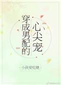 穿成男配的心尖宠无弹窗