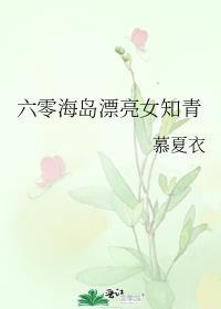 六零海岛漂亮女知青香芋酥皮