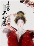 本宫不好惹动漫