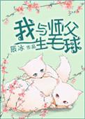 我与师父生毛球 无防盗