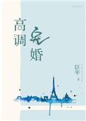 高调宠婚在线阅读