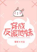 穿成反派他妹后和男主HE了