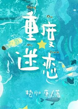 重度痴迷全文阅读