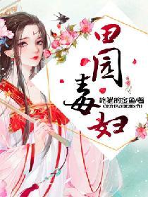 田园药乡恶毒女配成团宠了在线阅读