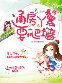 通房丫鬟想行房怎么办