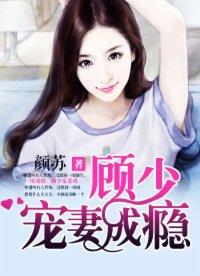 一纸成婚顾少宠妻成瘾 54321