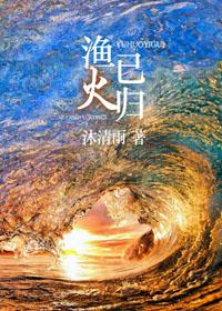 渔火已归番外篇