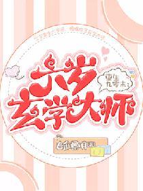 六岁玄学大师