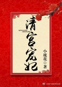 清宫妾妃完整免费阅读