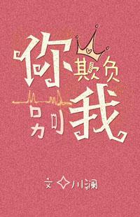 你别欺负我人物介绍