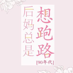 后妈总想跑路格格党