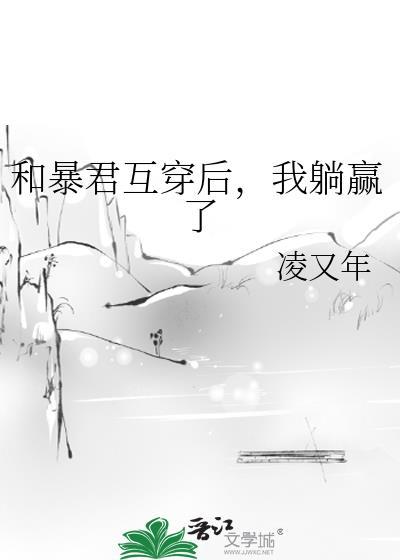 我躺赢了凌又年
