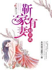 靳家有妻初长成免费阅读