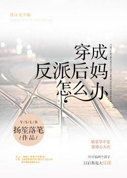穿成反派的后妈怎么办txt