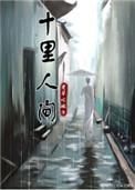 十里人间老