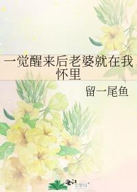 一觉醒来后老婆就在我怀里by