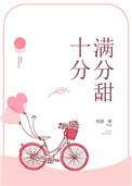 十分满分的甜无防盗章