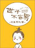 世子不好了免费阅读
