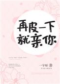 再皮一下就亲你一字眉TXT