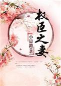 权臣之妻馒头开会全文免费阅读