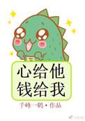 心给他钱给我好看吗