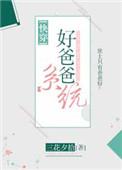 好爸爸系统在线阅读