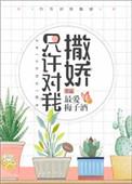 只许对我撒娇百度txt
