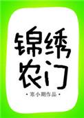 锦绣农门病弱相公的俏娘子