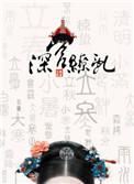 深宫缭乱 百度