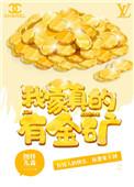 我家真的有金矿的