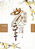 妖妃她母仪天下了无防盗全文