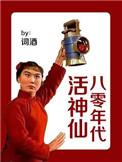 八零年代小仙女