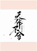天作不合txt