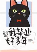 我毕业好多年txt附带番外
