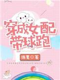 穿成女配带球跑书包网