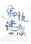 偏执迷恋病态掠夺txt