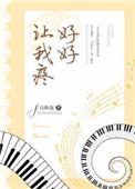 好好让我疼作者诗换花