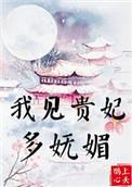 我见贵妃多妩媚结局