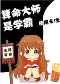 你看算命大师是学霸