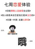 七周恋爱体验无防盗