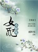 女配不想死(快穿)全文免费阅读
