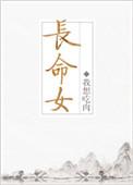长命女by