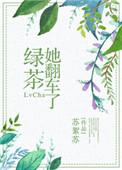 绿茶她翻车了结局