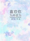 喜欢你为所欲为蓝宝