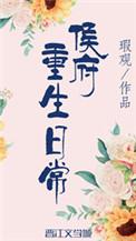 侯府重生日常(双重生) 瑕观玛丽苏