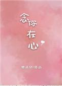 念你在心里