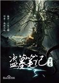 盗墓笔记重启之极海听雷阅读
