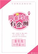 同桌对我有企图免费阅读