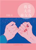 我是大佬前女友121